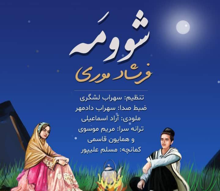 فرشاد موری شوومَه